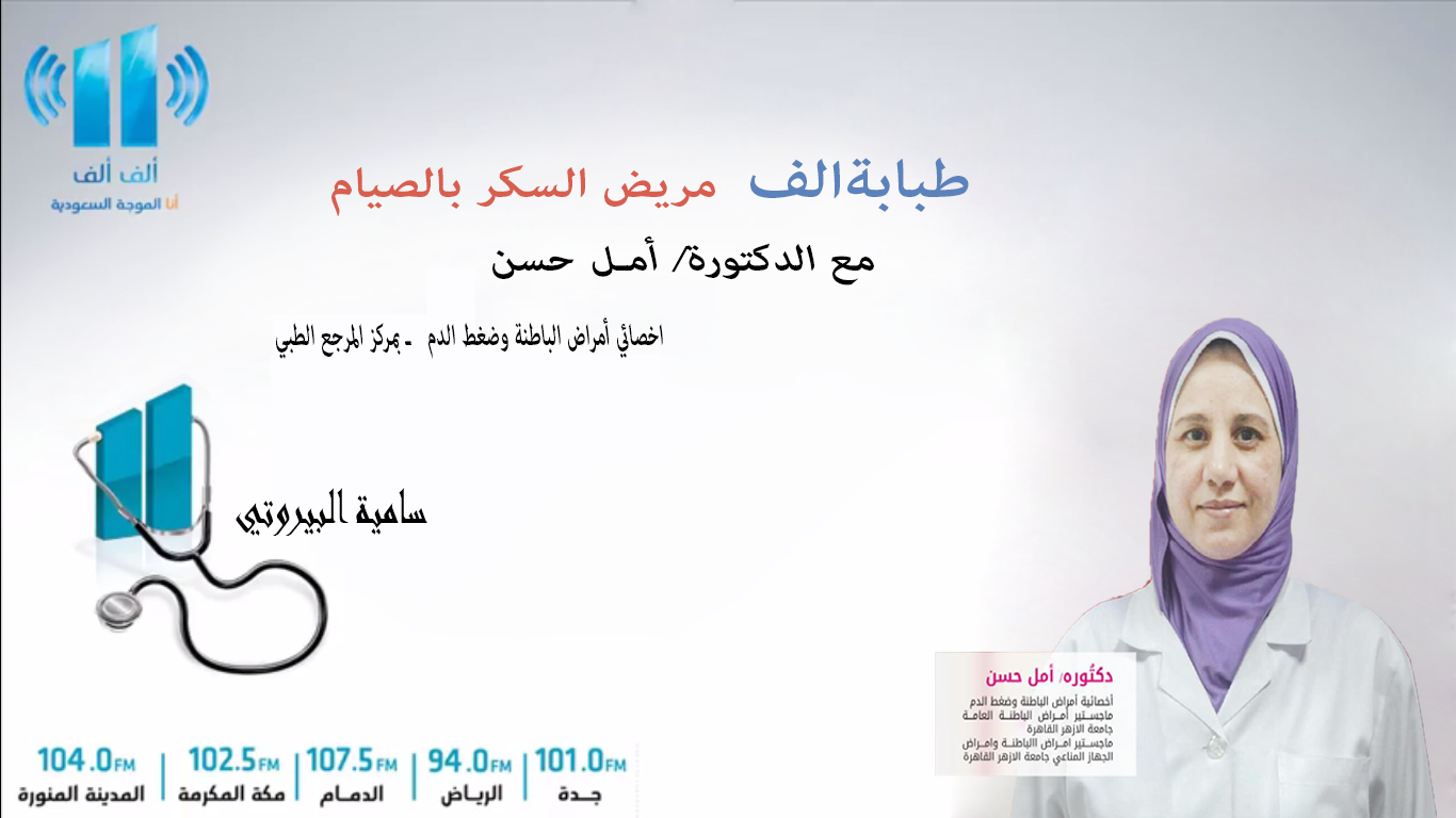 لقاء الدكتورة/ امل حسن احمد ببرنامج طبابة الف موضوع الحلقة مريض السكر والصيام